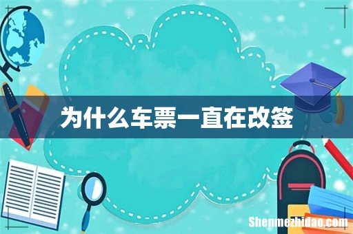 为什么车票一直在改签