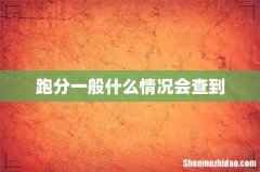 跑分一般什么情况会查到