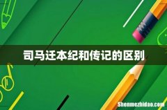 司马迁本纪和传记的区别