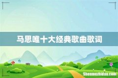 马思唯十大经典歌曲歌词