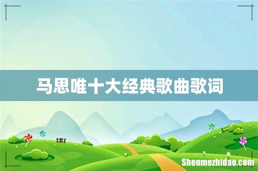 马思唯十大经典歌曲歌词
