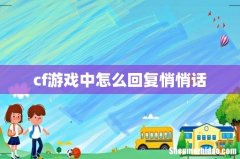 cf游戏中怎么回复悄悄话