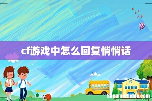 cf游戏中怎么回复悄悄话
