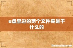 u盘里边的两个文件夹是干什么的