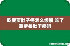 吃菠萝肚子疼怎么缓解 吃了菠萝会肚子疼吗