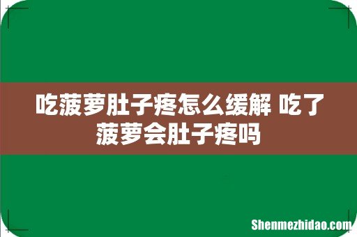 吃菠萝肚子疼怎么缓解 吃了菠萝会肚子疼吗
