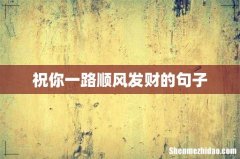 祝你一路顺风发财的句子