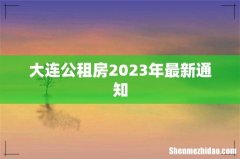 大连公租房2023年最新通知