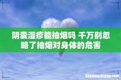 阴囊湿疹能抽烟吗 千万别忽略了抽烟对身体的危害