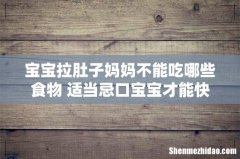 宝宝拉肚子妈妈不能吃哪些食物 适当忌口宝宝才能快快康复！