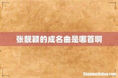 张靓颖的成名曲是哪首啊