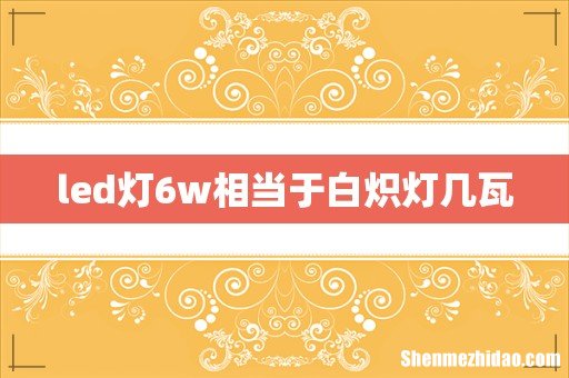 led灯6w相当于白炽灯几瓦