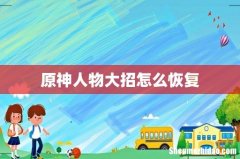 原神人物大招怎么恢复