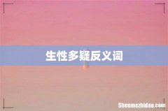 生性多疑反义词