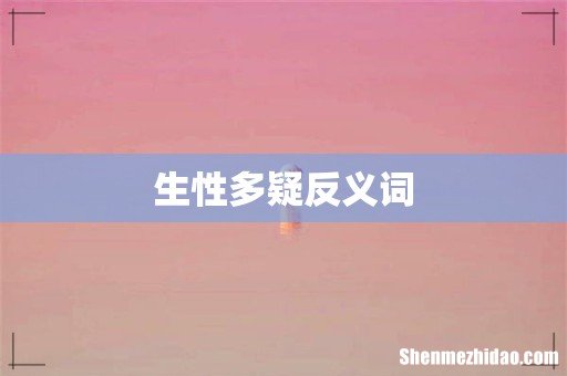 生性多疑反义词