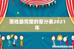 萧姓最完整的辈分表2021年