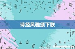 诗经风雅颂下联