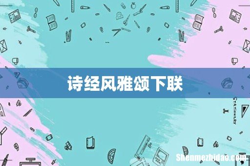 诗经风雅颂下联