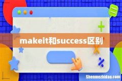 makeit和success区别