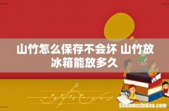 山竹怎么保存不会坏 山竹放冰箱能放多久