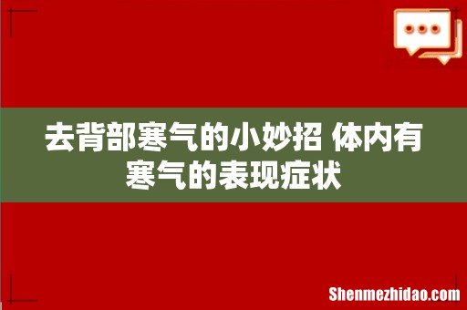 去背部寒气的小妙招 体内有寒气的表现症状