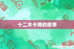 十二木卡姆的故事