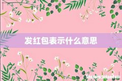 发红包表示什么意思