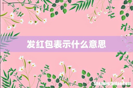发红包表示什么意思