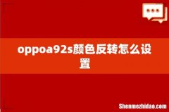 oppoa92s颜色反转怎么设置