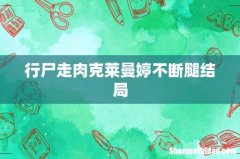 行尸走肉克莱曼婷不断腿结局