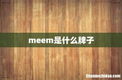 meem是什么牌子