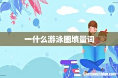 一什么游泳圈填量词
