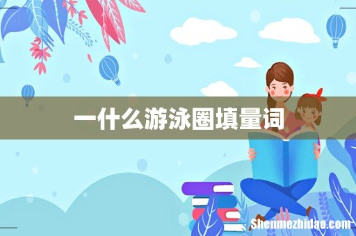 一什么游泳圈填量词