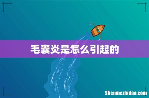 毛囊炎是怎么引起的