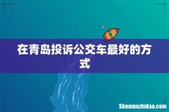 在青岛投诉公交车最好的方式