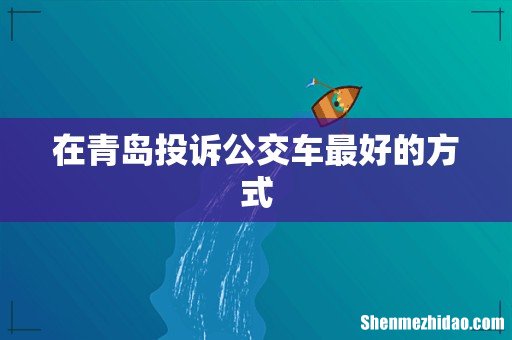 在青岛投诉公交车最好的方式