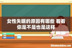 女性失眠的原因有哪些 看看你是不是也是这样