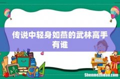 传说中轻身如燕的武林高手有谁
