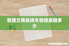 新西兰有机纯牛奶保质期多少
