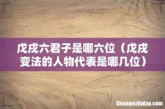 戊戌变法的人物代表是哪几位 戊戌六君子是哪六位
