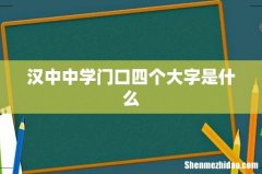 汉中中学门口四个大字是什么