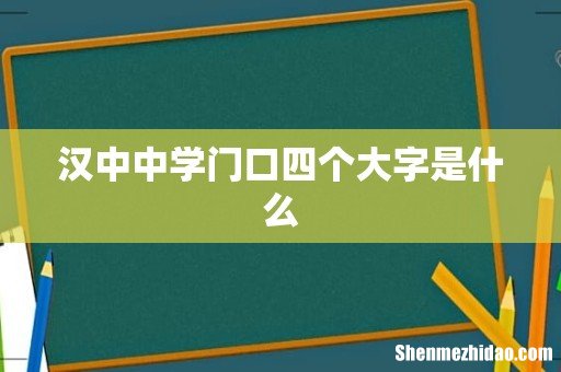汉中中学门口四个大字是什么