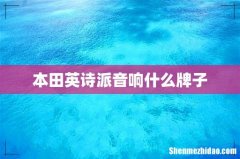 本田英诗派音响什么牌子