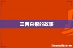 三两白银的故事