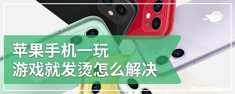 苹果手机为什么会发烫 苹果手机为什么会发烫会不会爆炸