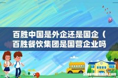 百胜餐饮集团是国营企业吗 百胜中国是外企还是国企