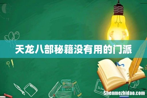 天龙八部秘籍没有用的门派