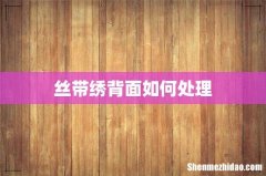 丝带绣背面如何处理