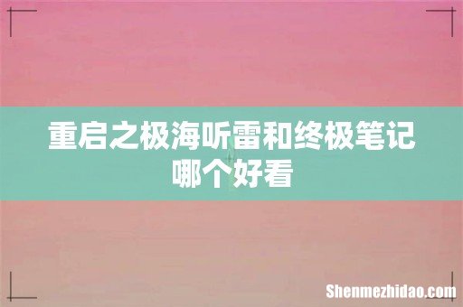 重启之极海听雷和终极笔记哪个好看