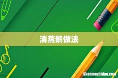 清蒸鹅做法